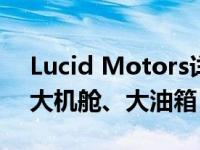 Lucid Motors详细介绍了Air EV的大电池、大机舱、大油箱