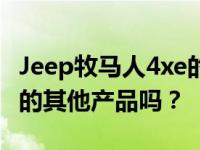 Jeep牧马人4xe的混合动力总成可以用于FCA的其他产品吗？