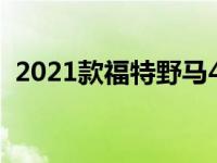 2021款福特野马4门版选择你最喜欢的颜色