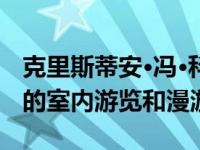 克里斯蒂安·冯·科尼塞克详细介绍了Gemera的室内游览和漫游