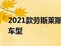 2021款劳斯莱斯Ghost还获得更长轴距加长车型