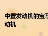 中置发动机的宝马原型车其实根本不是中置发动机