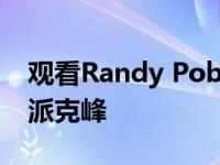 观看Randy Pobst驾驶特斯拉Model 3驶向派克峰