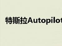 特斯拉Autopilot现在会提醒司机绿灯亮了