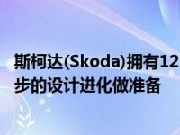 斯柯达(Skoda)拥有125年的历史 可以通过Enyaq iV为下一步的设计进化做准备