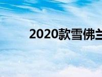 2020款雪佛兰科尔维特行李箱测试