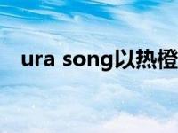 ura song以热橙珠光漆亮相2021 RDX版