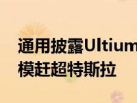 通用披露Ultium Drive电动动力总成扩大规模赶超特斯拉