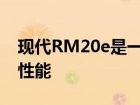 现代RM20e是一款电动赛车 暗示下一代n的性能