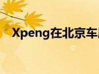 Xpeng在北京车展推出飞行电动汽车原型