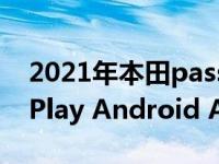 2021年本田passport增加了标准的苹果CarPlay Android Auto