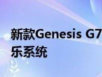 新款Genesis G70配备了10.25英寸的信息娱乐系统