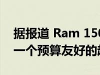 据报道 Ram 1500 Classic将在2021年获得一个预算友好的越野包