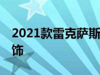 2021款雷克萨斯RC F接收富士高速公路版装饰