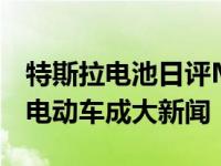 特斯拉电池日评Model S格子车和2.5万美元电动车成大新闻