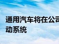 通用汽车将在公司内部建立全系列电动汽车驱动系统