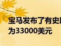 宝马发布了有史以来最极致的M车型 售价仅为33000美元