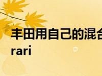 丰田用自己的混合动力超跑取代法拉利LaFerrari