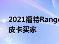 2021福特Ranger STX套装迎合精打细算的皮卡买家