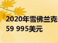 2020年雪佛兰克尔维特评估:测试C8黄貂鱼为59 995美元