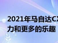 2021年马自达CX-30 2.5涡轮增压:更多的权力和更多的乐趣