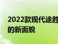 2022款现代途胜在严格的测试中展现了大胆的新面貌