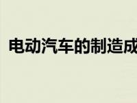 电动汽车的制造成本仍比内燃机汽车高45%