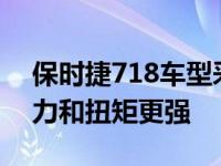 保时捷718车型采用PDK双离合变速箱 牵引力和扭矩更强