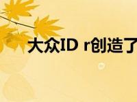 大众ID r创造了新的比尔斯特伯格记录