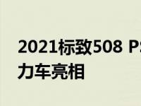 2021标致508 PSE 355马力热插电式混合动力车亮相