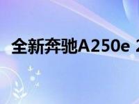 全新奔驰A250e 2021价格和规格详细说明