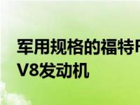 军用规格的福特F-150有一个675马力的增压V8发动机