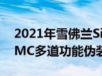 2021年雪佛兰Silverado收到多伸缩尾门-GMC多道功能伪装