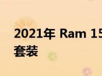 2021年 Ram 1500 Classic获得术士全地形套装