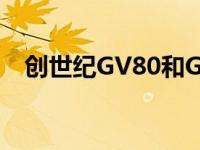 创世纪GV80和G80是2021年全新豪华车