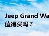 Jeep Grand Wagoneer)10的10万美元价格值得买吗？