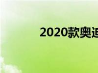 2020款奥迪SQ8评测皮套卫士