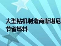 大型钻机制造商斯堪尼亚在卡车拖车上安装太阳能电池板以节省燃料