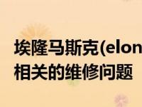 埃隆马斯克(elon musk)澄清了与新车身结构相关的维修问题