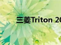 三菱Triton 2021年价格和规格详解