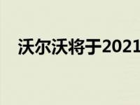 沃尔沃将于2021年6月停止销售柴油车型