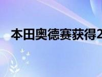 本田奥德赛获得2021年最高安全选择评级