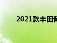 2021款丰田普锐斯价格和规格详解