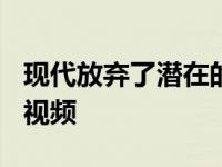 现代放弃了潜在的伊兰特N拖车在其TCR揭示视频