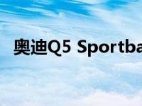 奥迪Q5 Sportback准备2021年与X4竞争