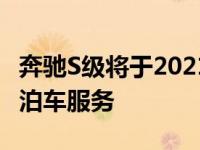 奔驰S级将于2021年为斯图加特机场提供自动泊车服务