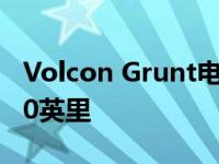 Volcon Grunt电动摩托车每次充电可行驶100英里