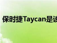 保时捷Taycan是该品牌最畅销的非SUV车型