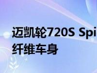 迈凯轮720S Spider Fury拥有顶级赛车的碳纤维车身