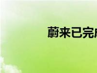 蔚来已完成百万次电池更换